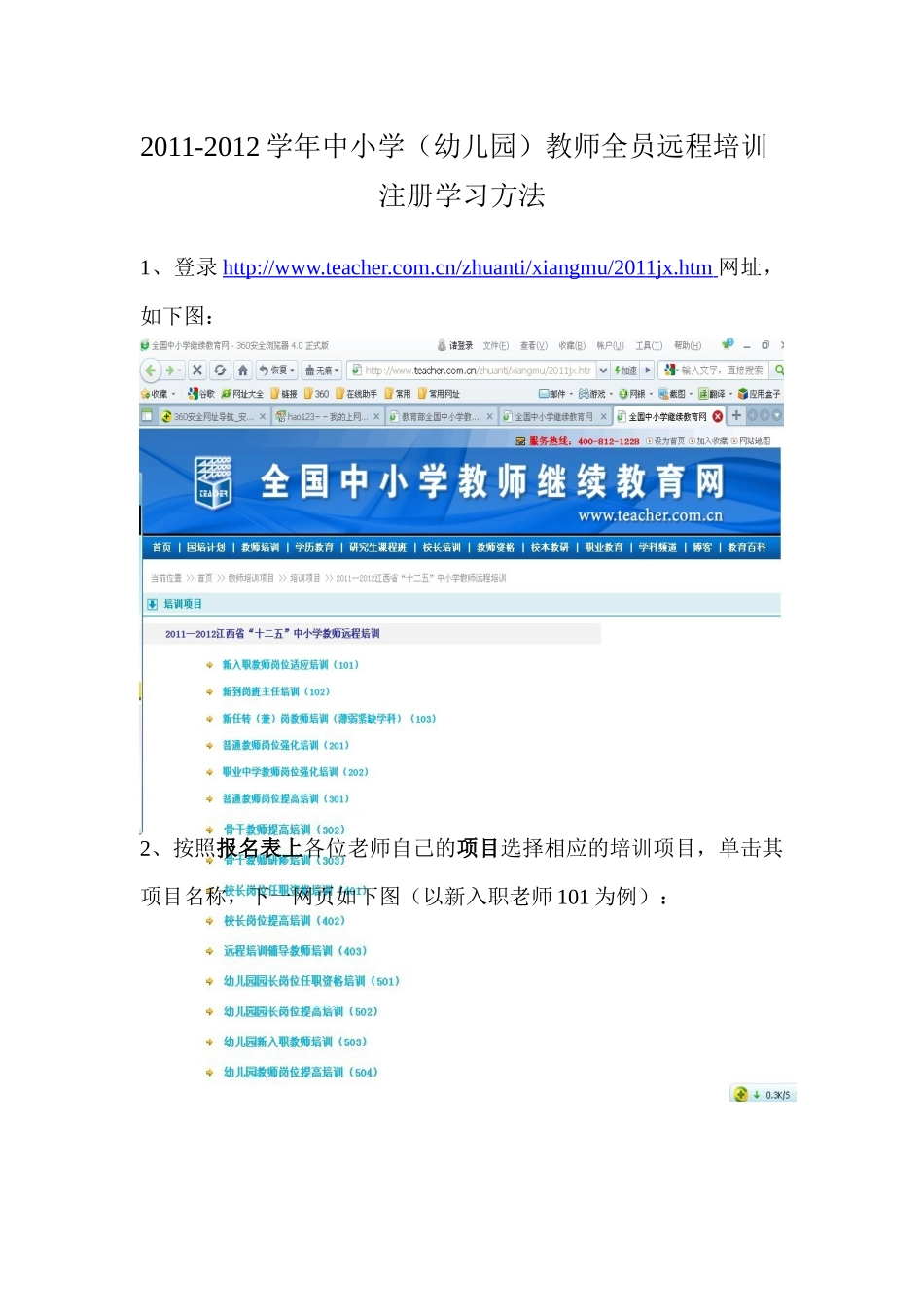 人力资源-XXXX-XXXX学年中小学(幼儿园)教师全员远程培训注册办法_第1页