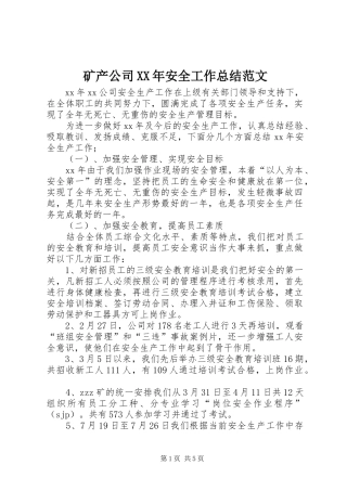 矿产公司安全工作总结范文