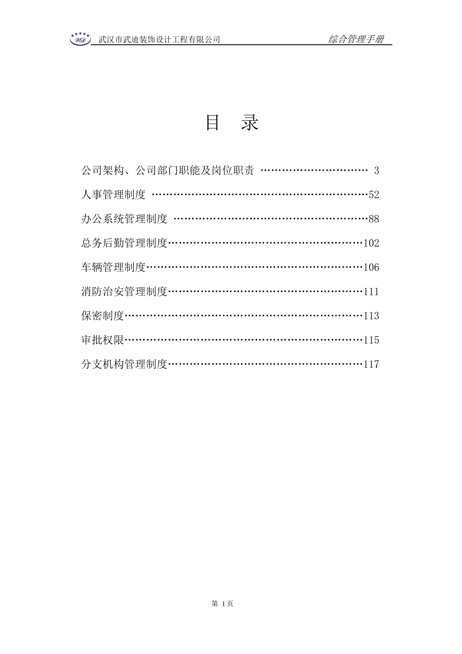 某装饰设计工程有限公司综合管理手册_第1页