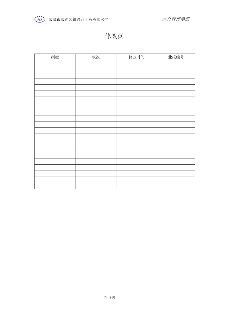 某装饰设计工程有限公司综合管理手册_第2页