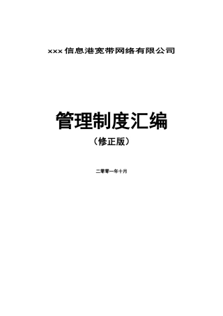 某网络公司管理制度汇编
