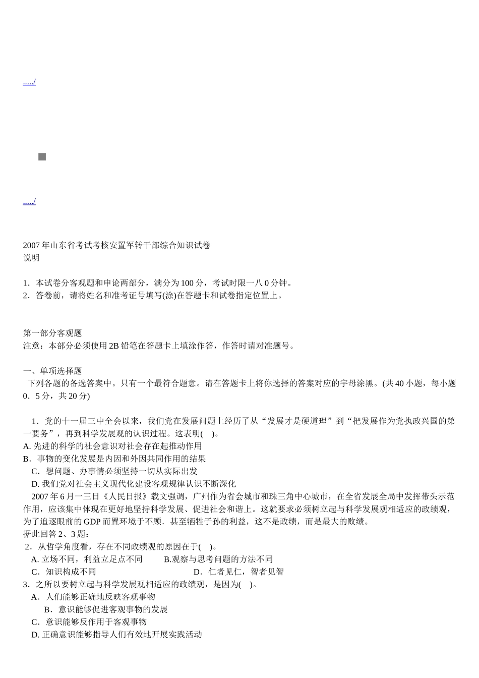 山东省考试考核安置军转干部综合知识试卷_第1页