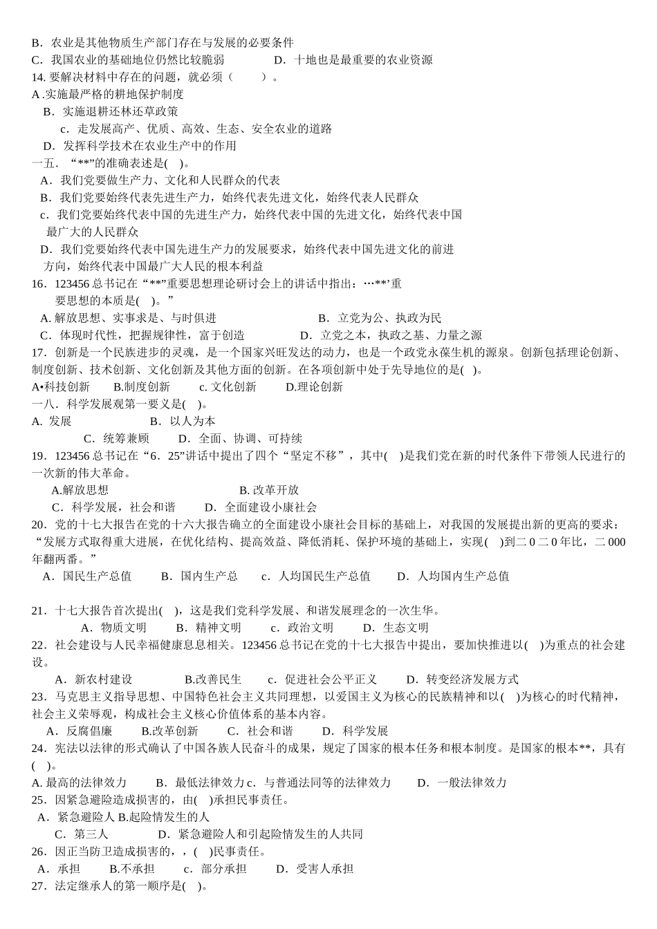 山东省考试考核安置军转干部综合知识试卷_第3页