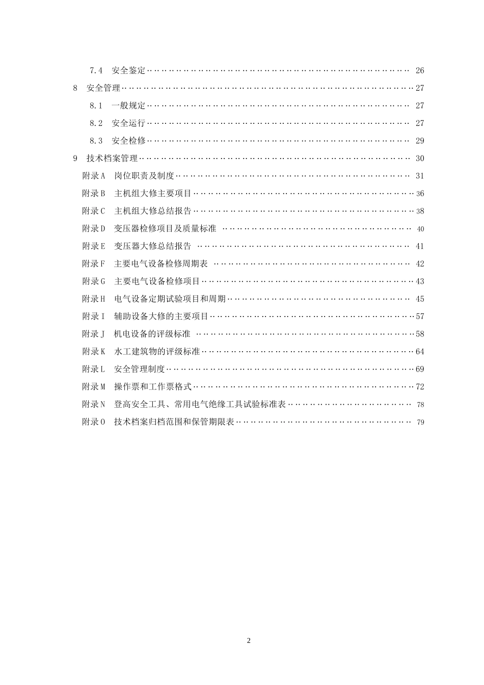 某省泵站技术管理办法_第3页