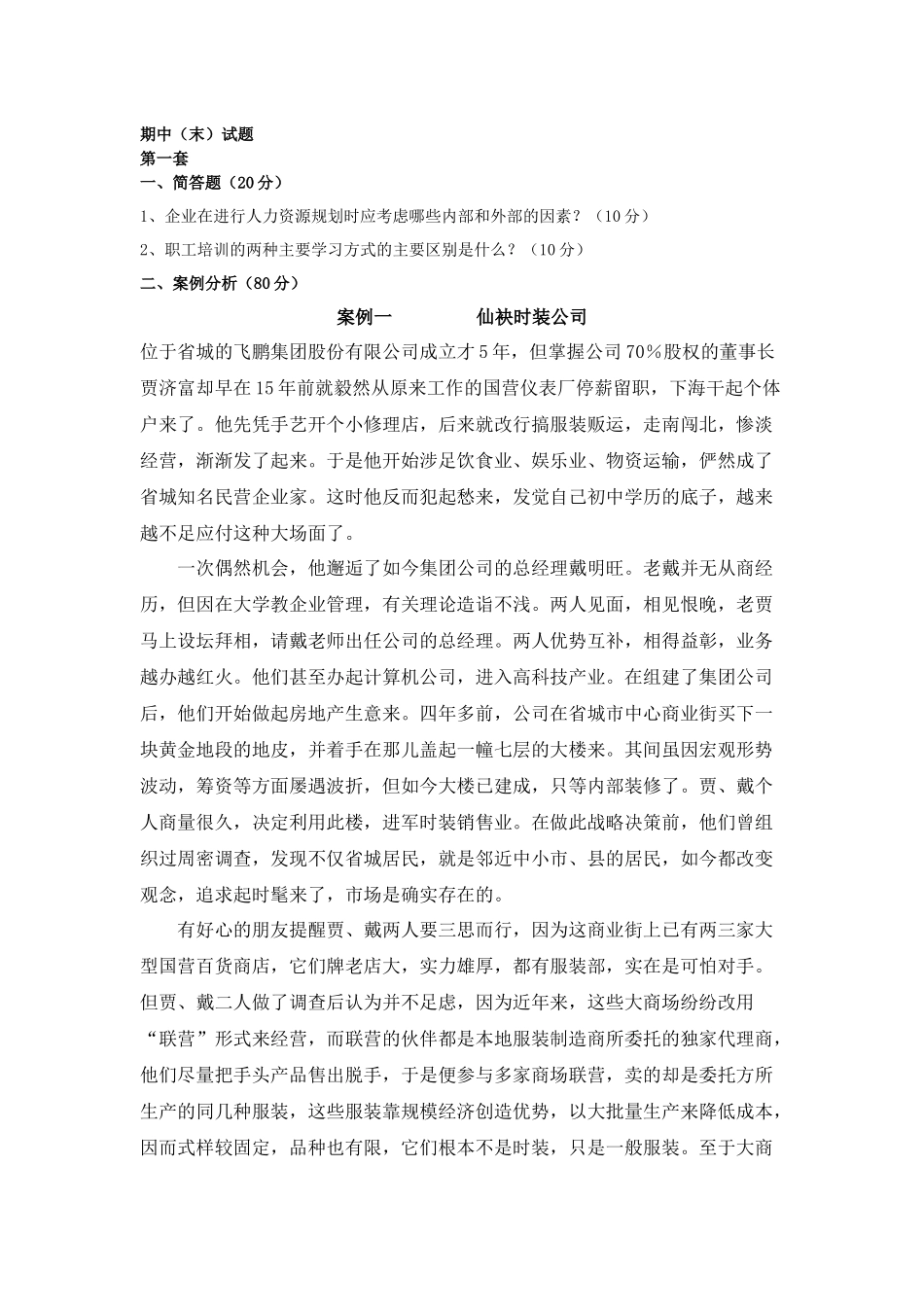 人力资源管理_陈维政_课程试卷及参考答案_第1页