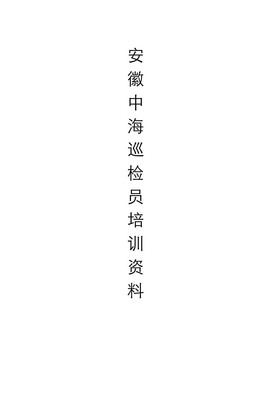 巡检员培训资料_第1页
