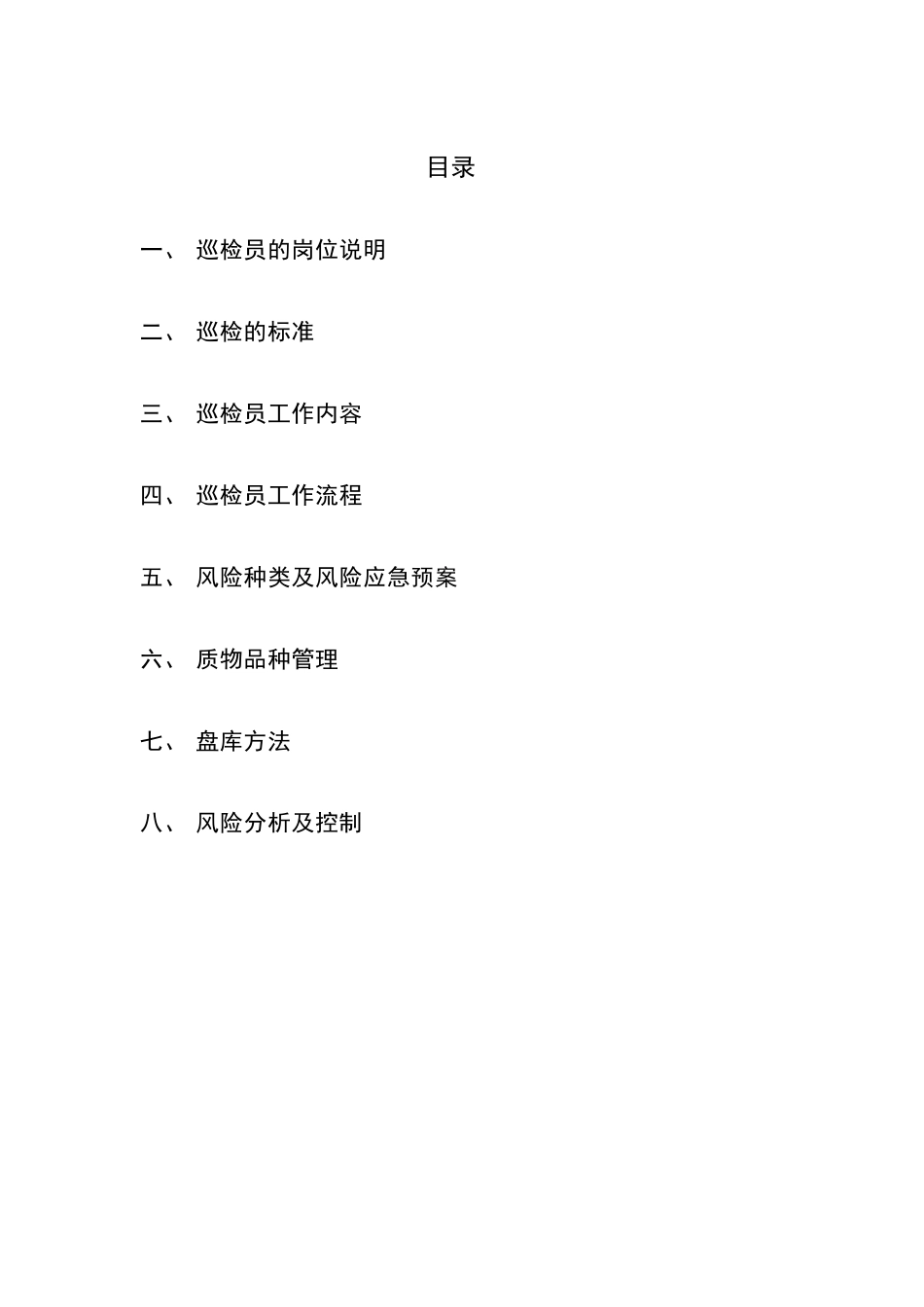 巡检员培训资料_第2页