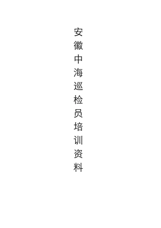 巡检员培训资料