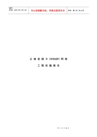 某省绿卡INTRANET网络工程实施报告