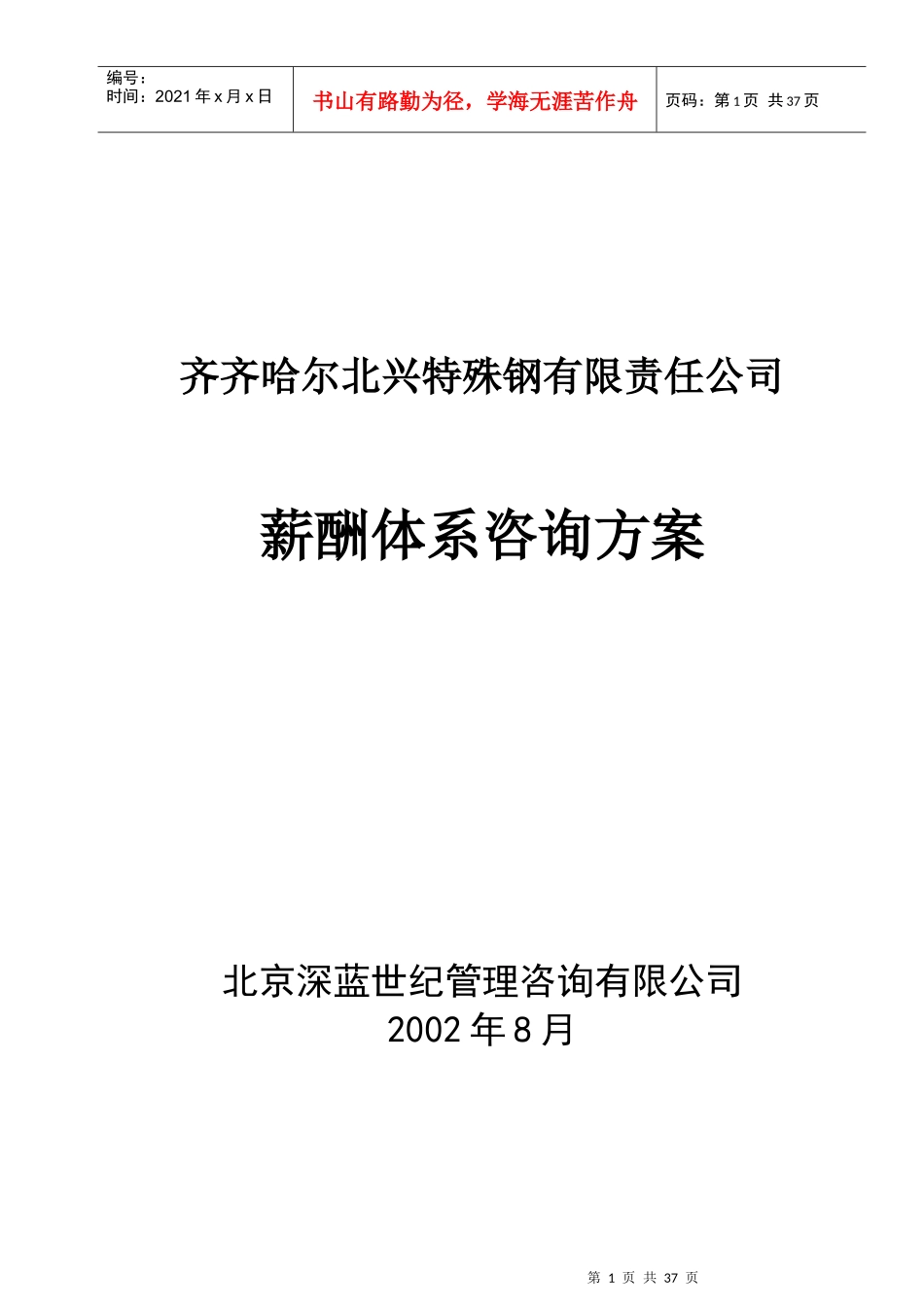 某特殊钢公司薪酬体系咨询方案_第1页