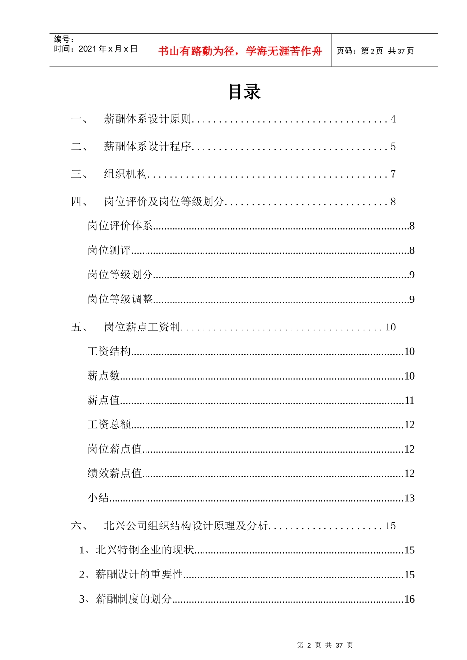 某特殊钢公司薪酬体系咨询方案_第2页
