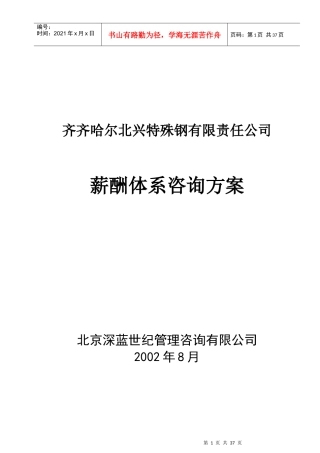 某特殊钢公司薪酬体系咨询方案
