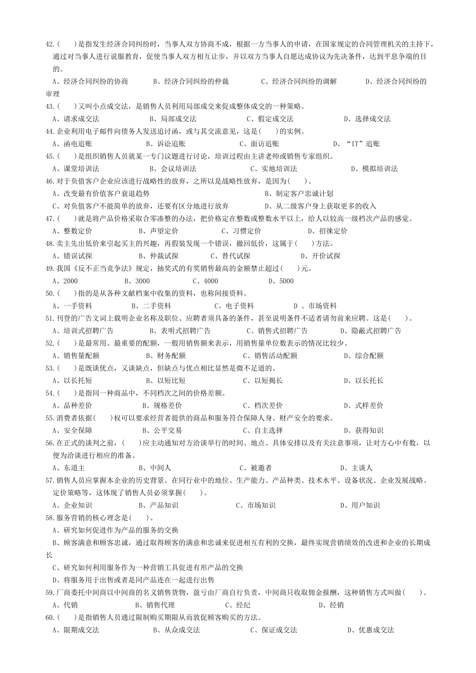 人力资源-XXXX年助理营销师历年真题复习资料_第2页