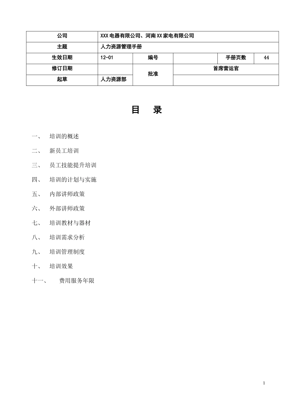 某电器有限公司人力资源管理手册_第1页