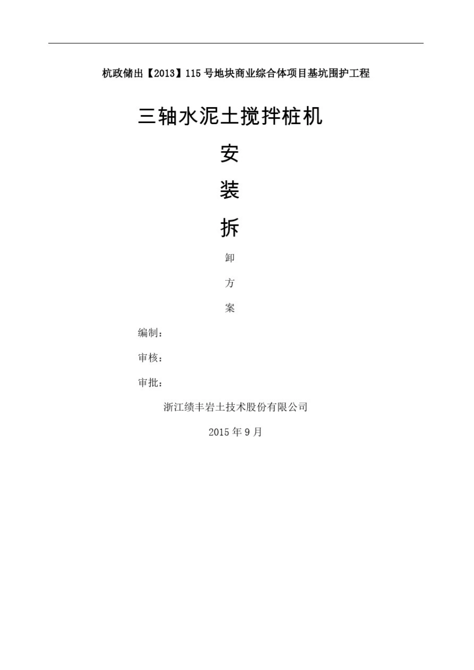 三轴搅拌桩机安拆装方案_第2页