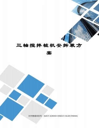三轴搅拌桩机安拆装方案
