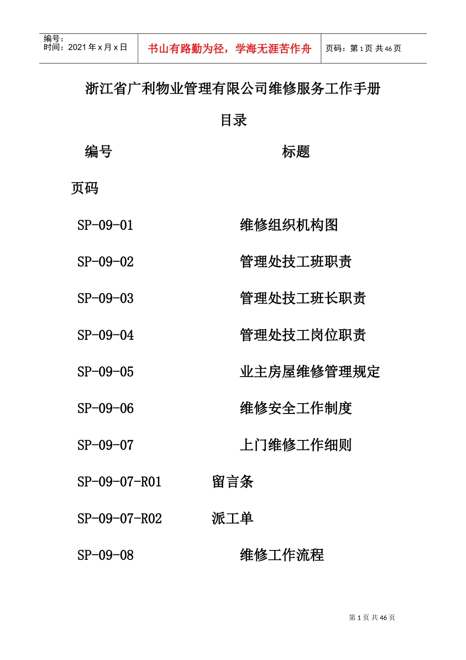 某物业公司维修服务工作手册_第1页