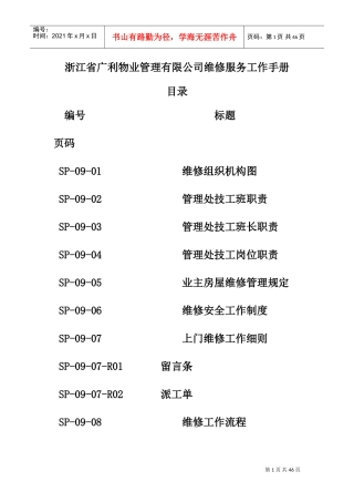 某物业公司维修服务工作手册
