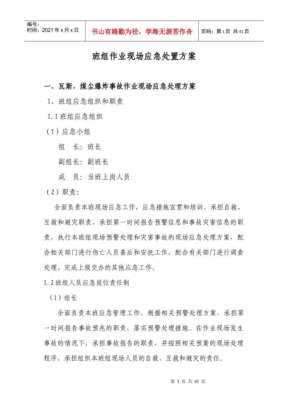 某矿业公司班组作业现场应急处置方案_第1页