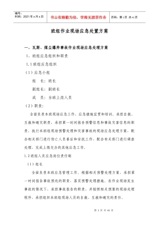 某矿业公司班组作业现场应急处置方案