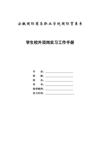 学生校外顶岗实习工作手册