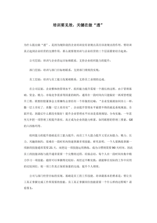 培训要见效，关键在做“透”