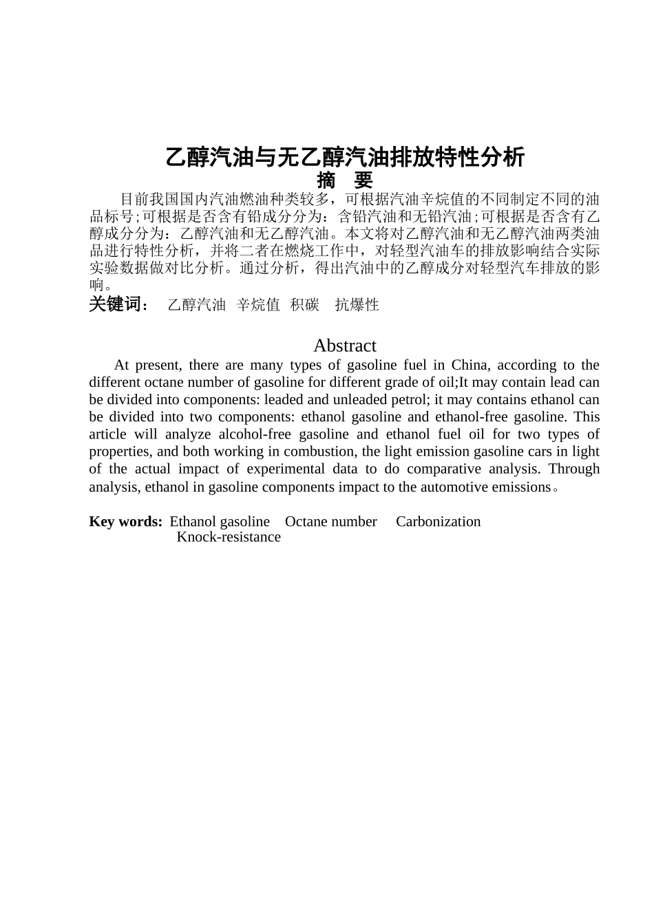乙醇汽油排放分析_第1页