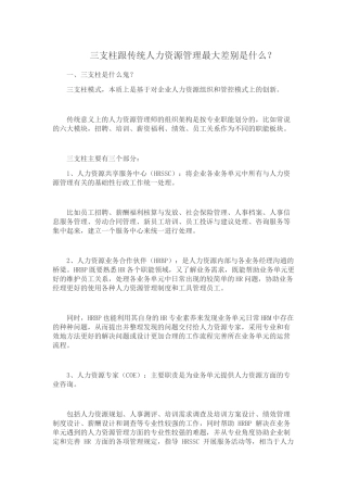 三支柱跟传统人力资源管理最大差别是什么