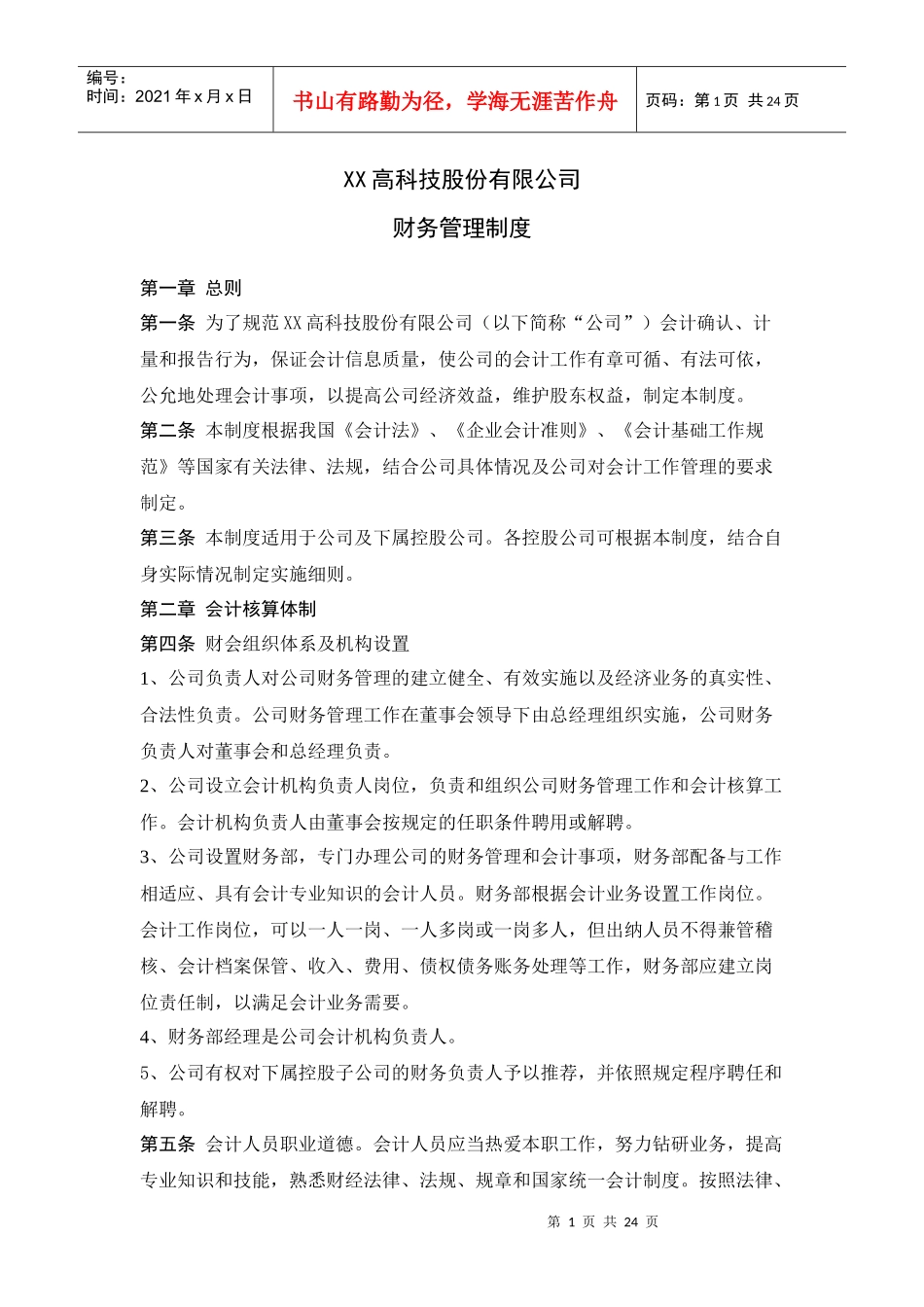 某股份有限公司财务管理制度_第1页