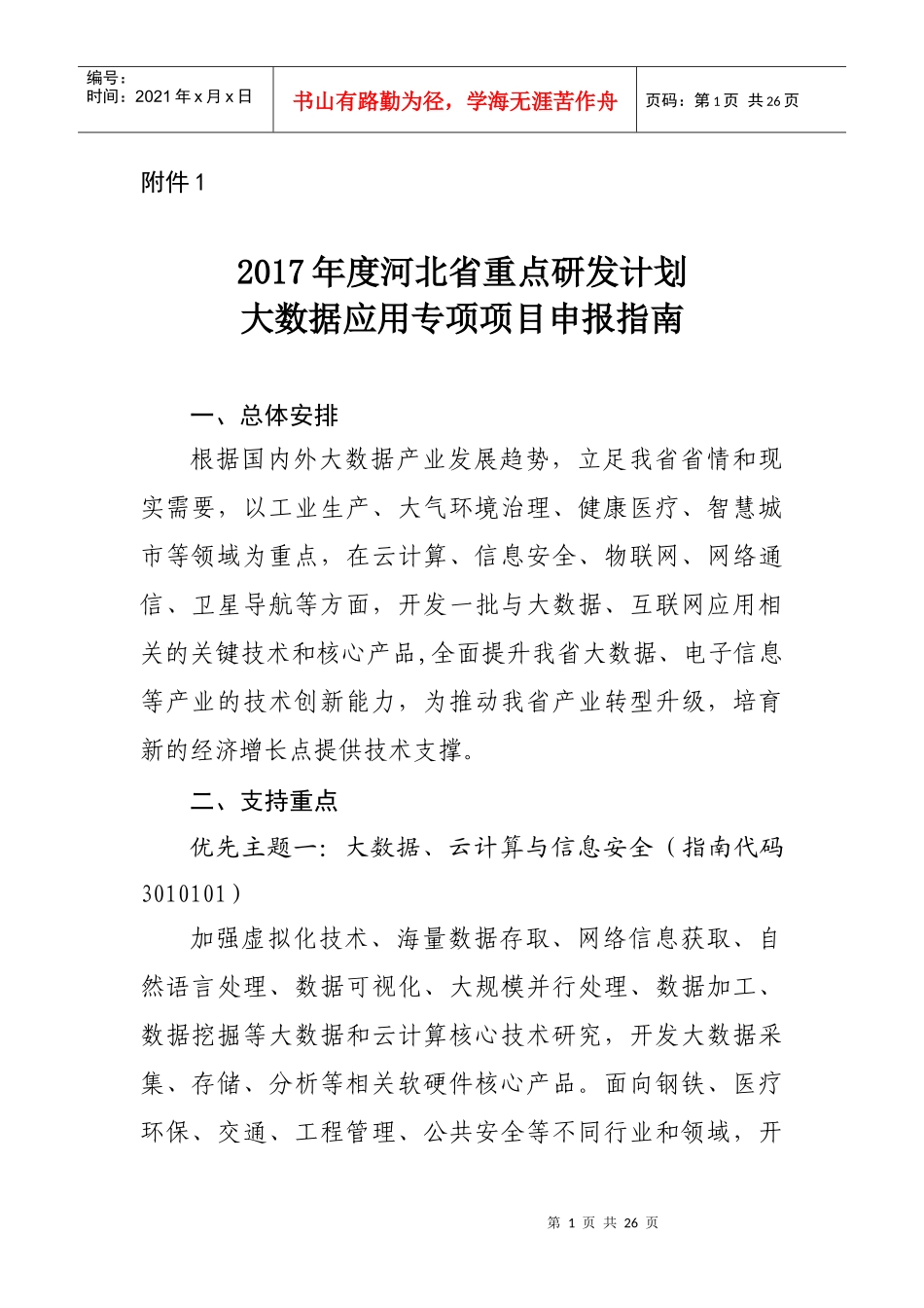 某省重点研发计划大数据应用专项项目申报指南_第1页