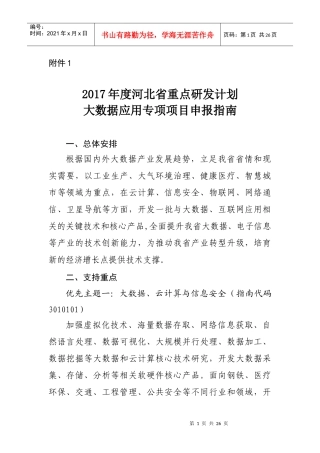 某省重点研发计划大数据应用专项项目申报指南