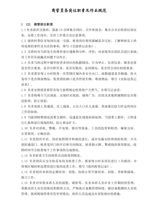 人力资源-WIAQ0104商管员各岗位职责及作业规范(7页)