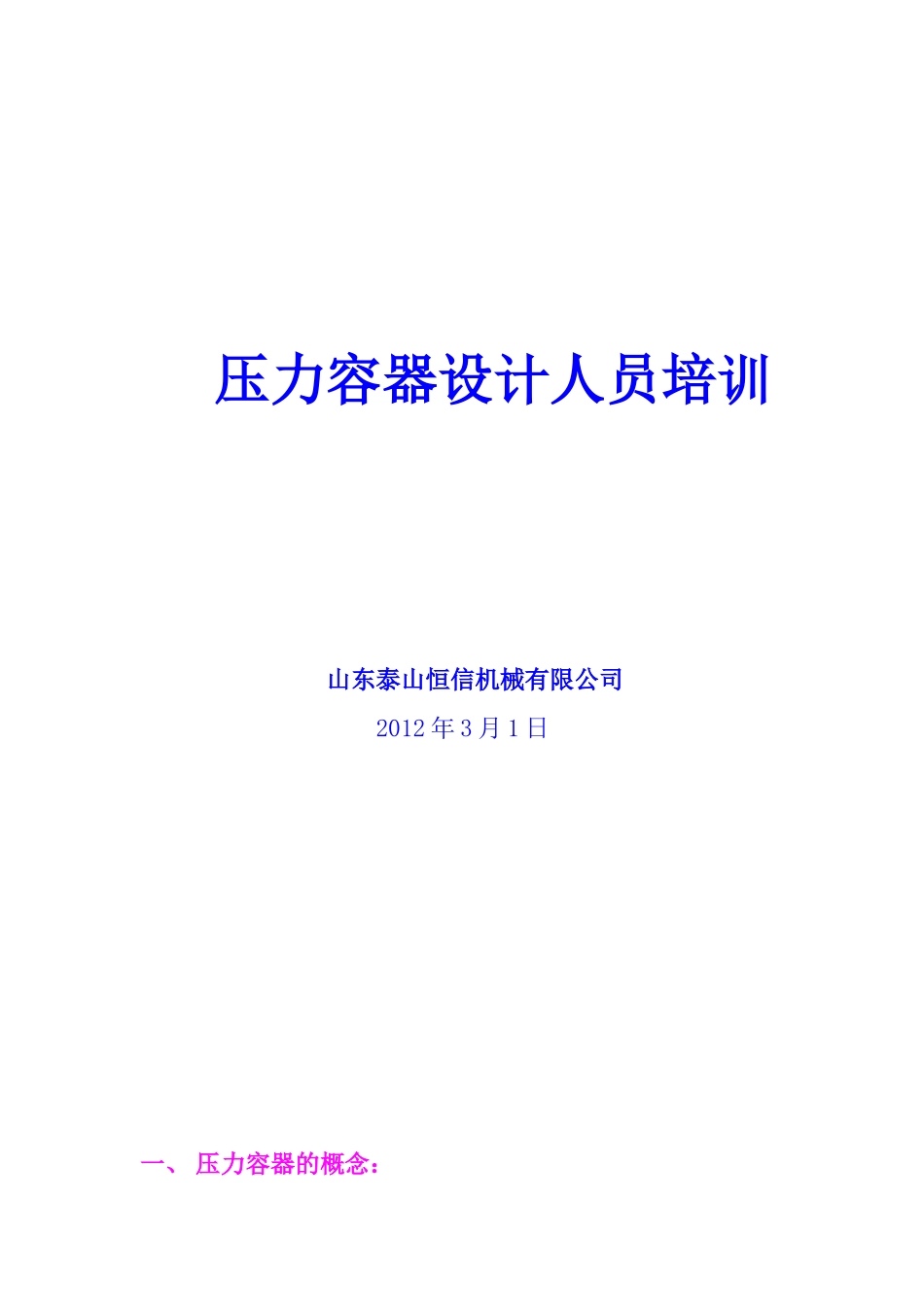 压力容器设计人员培训(恒信)_第1页