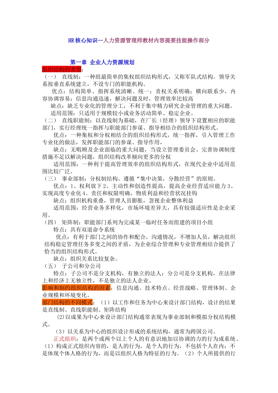 人力资源-HR核心知识--人力资源管理师教材内容提要技能操作部分_第1页