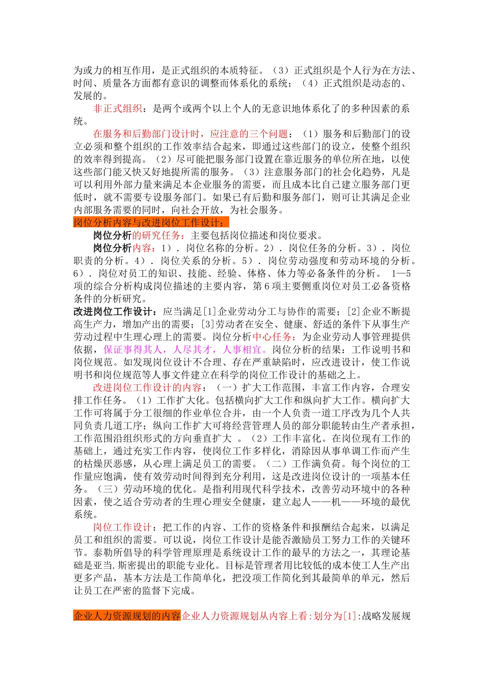 人力资源-HR核心知识--人力资源管理师教材内容提要技能操作部分_第2页