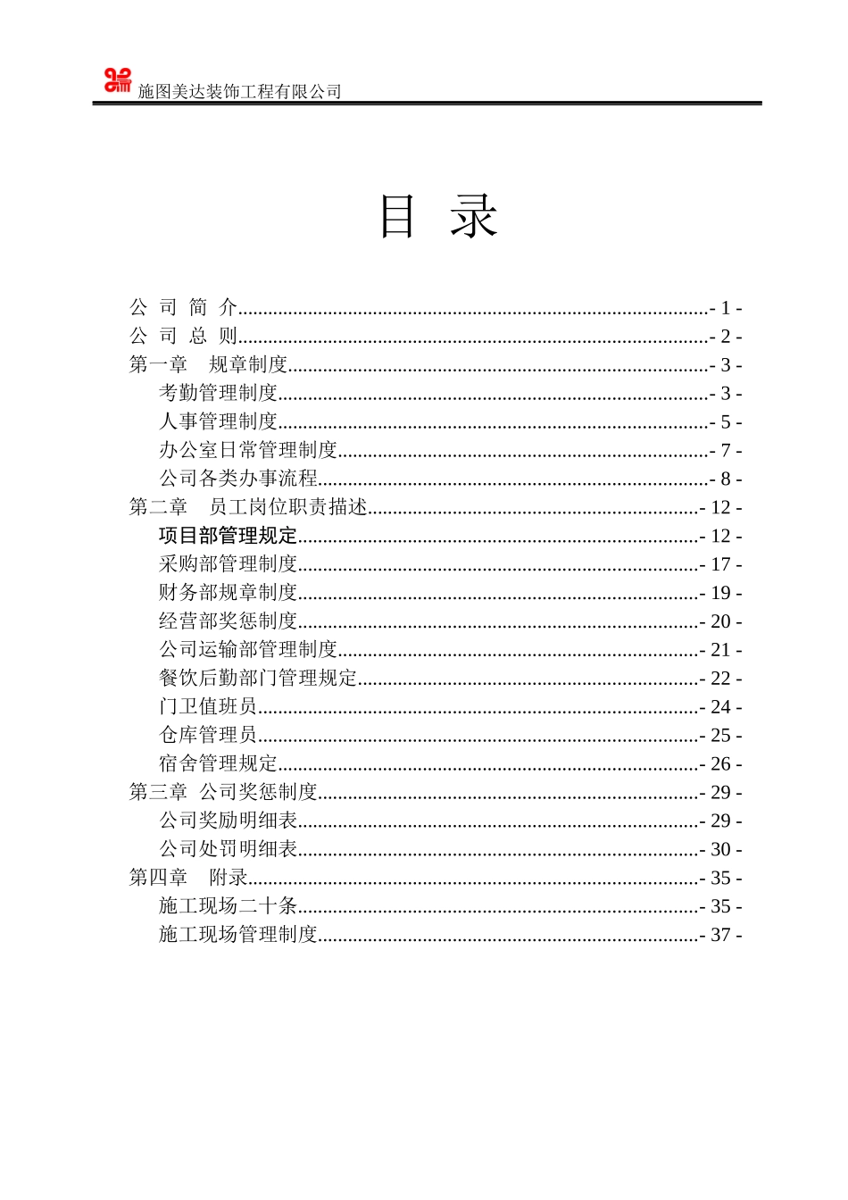 某装饰工程有限公司管理制度汇编_第2页