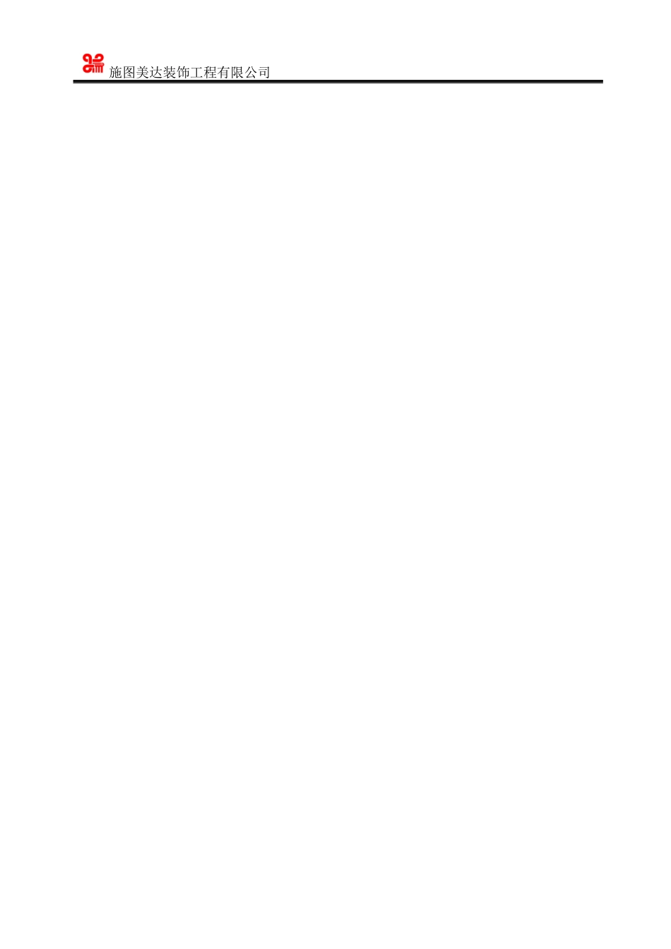 某装饰工程有限公司管理制度汇编_第3页