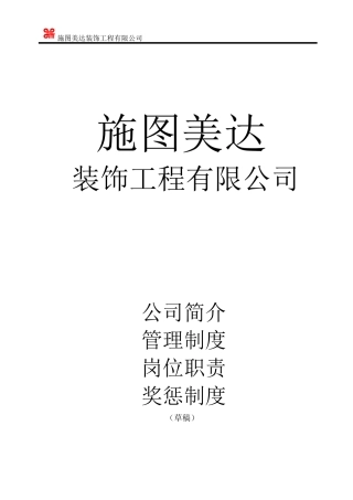 某装饰工程有限公司管理制度汇编