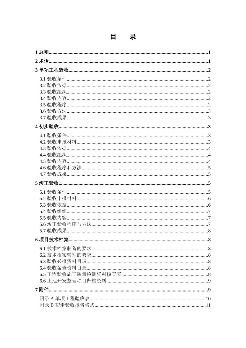 某省高标准基本农田建设项目验收规程_第2页