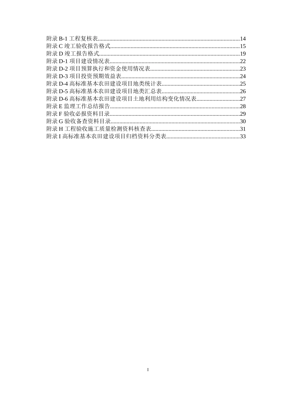 某省高标准基本农田建设项目验收规程_第3页