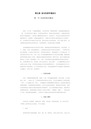 室内色彩环境设计