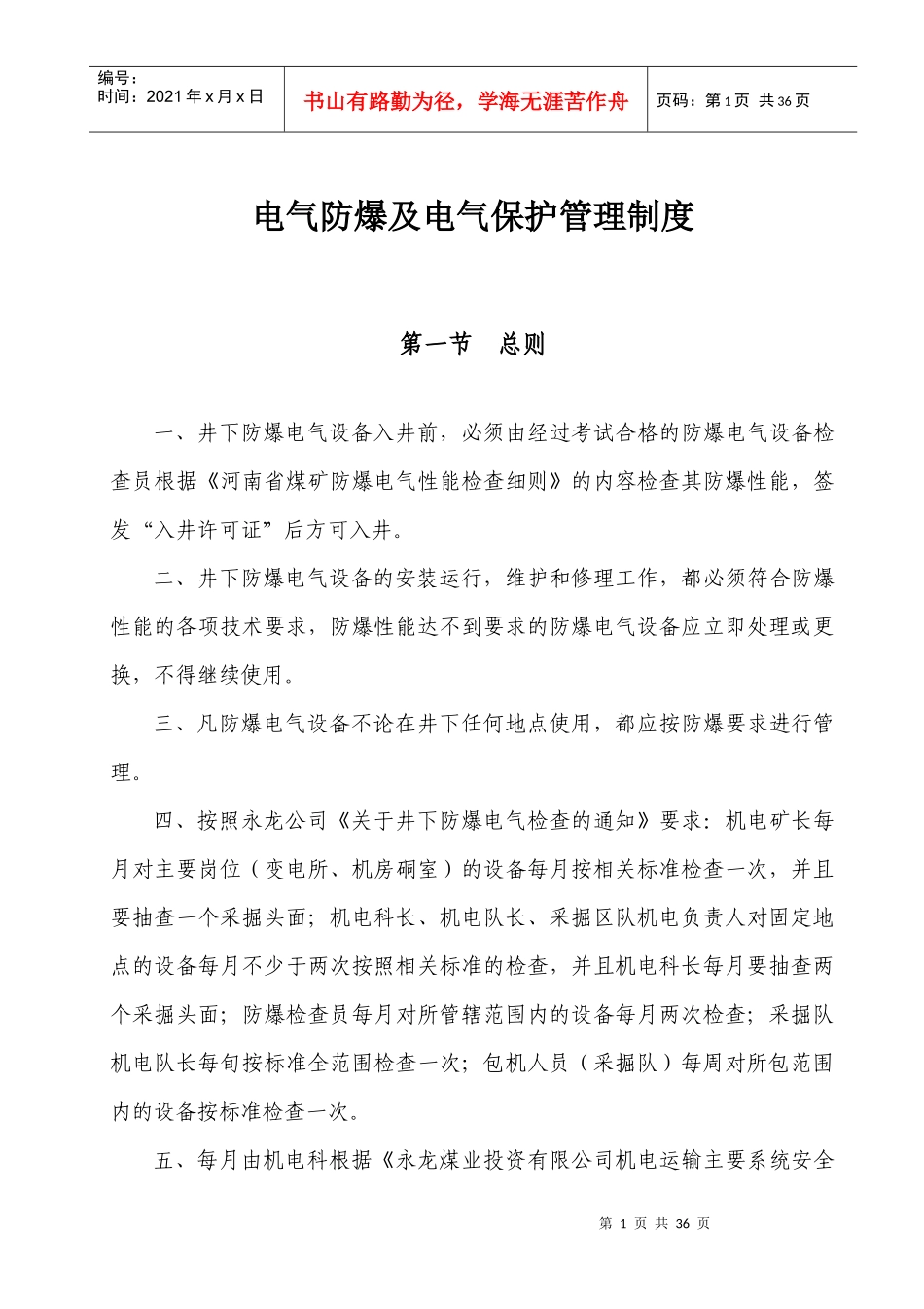 某电气防爆及电气保护管理制度汇编_第1页
