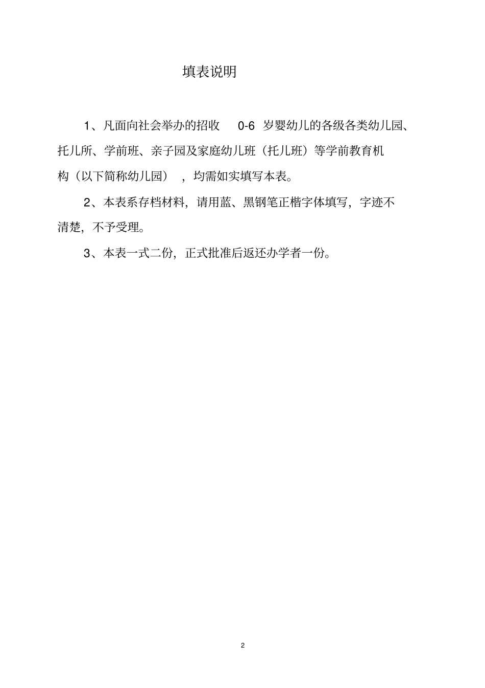 学前教育机构审批注册_第2页