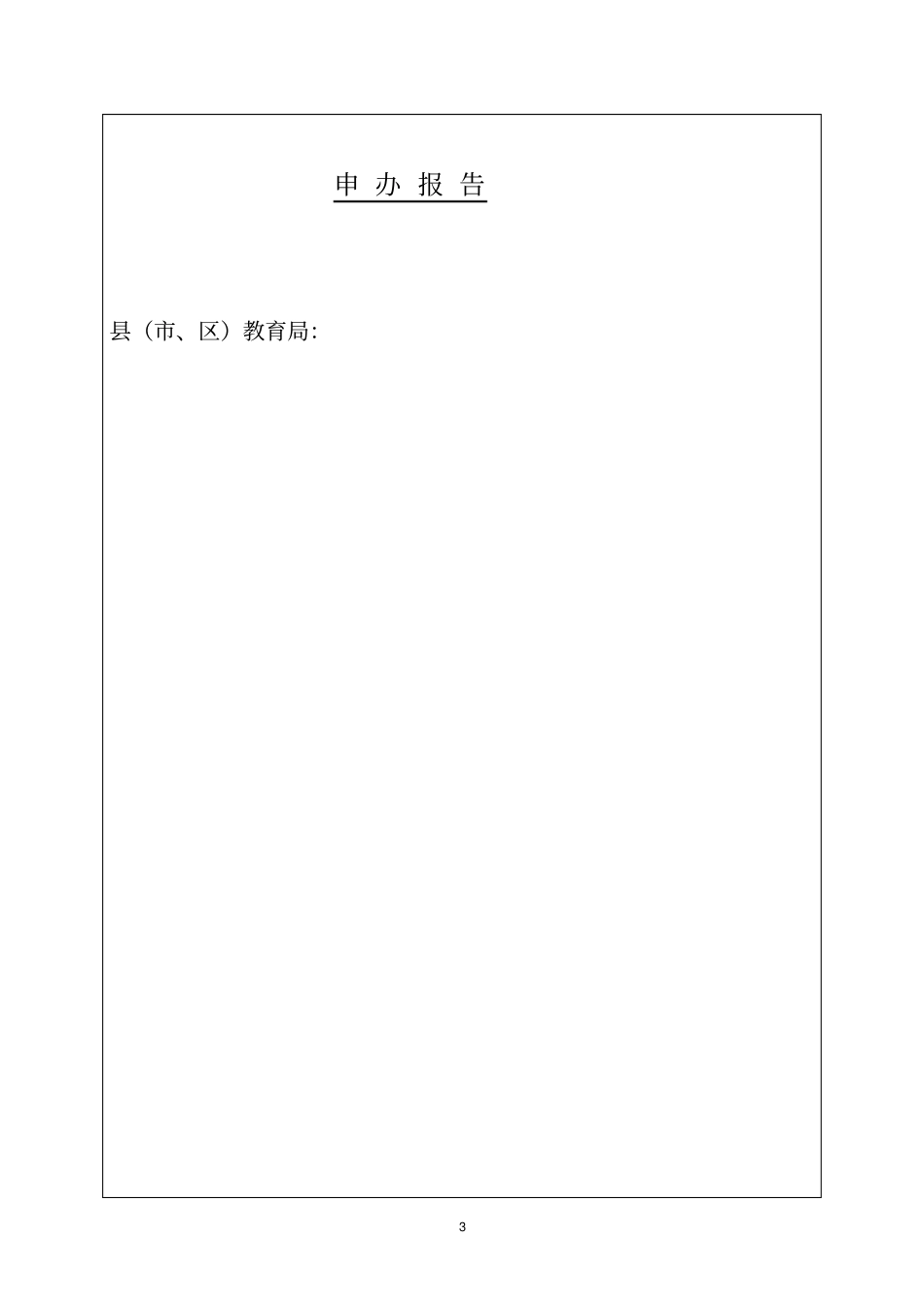 学前教育机构审批注册_第3页