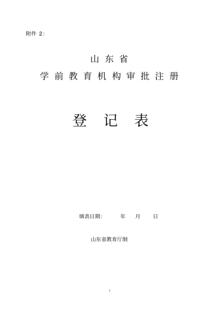 学前教育机构审批注册