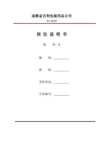 任职要求和岗位职责范本