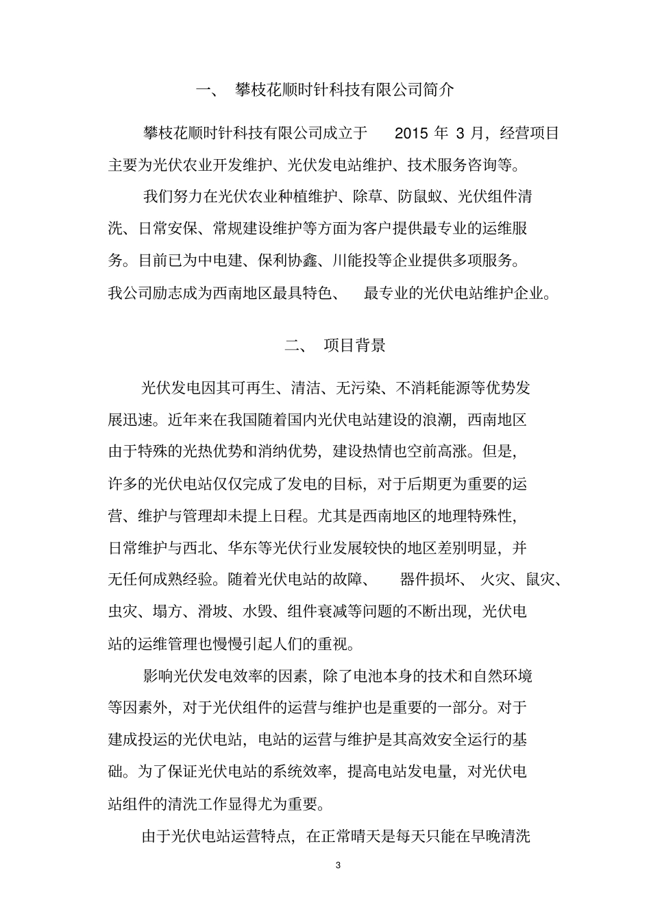 山地光伏综合维护方案_第3页