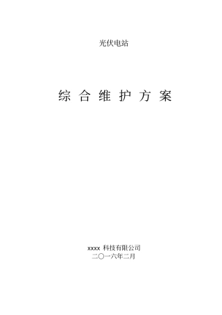 山地光伏综合维护方案