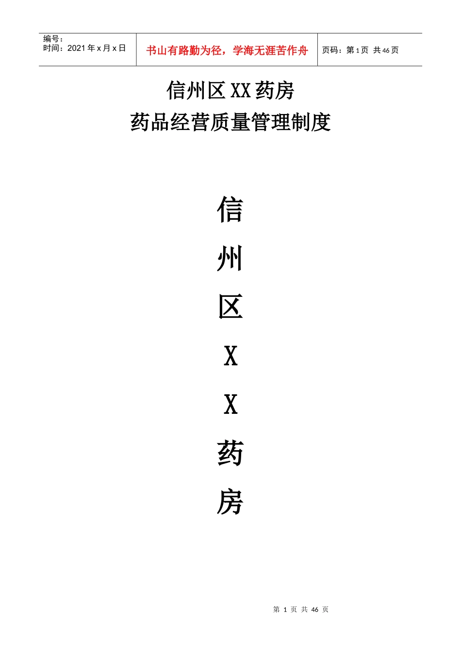 某药房药品经营质量管理制度汇编_第1页