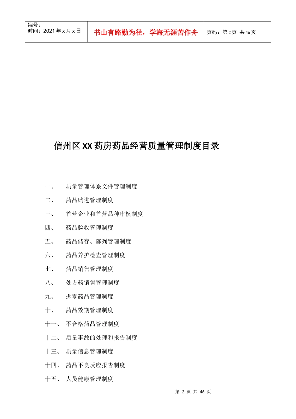 某药房药品经营质量管理制度汇编_第2页